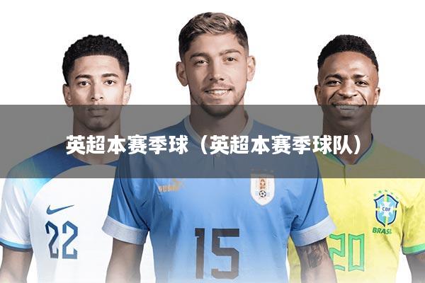 英超本赛季球（英超本赛季球队）