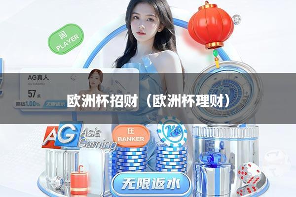 欧洲杯招财（欧洲杯理财）