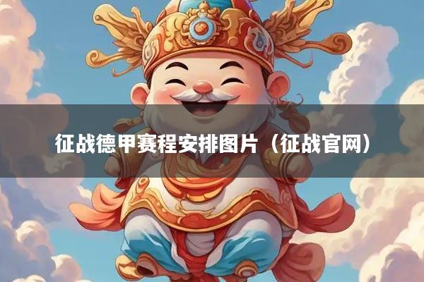 征战德甲赛程安排图片（征战官网）