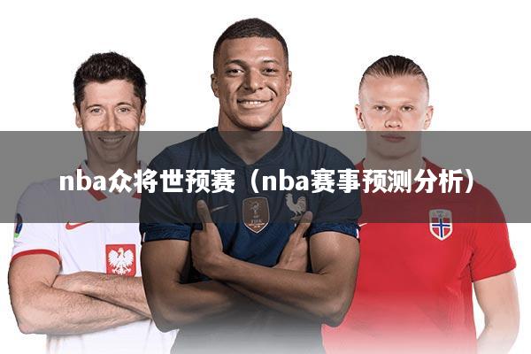 nba众将世预赛（nba赛事预测分析）