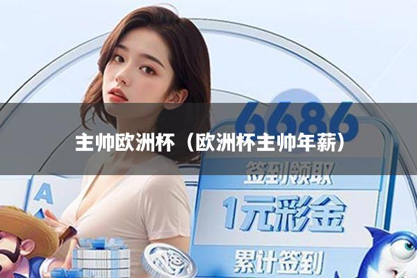 主帅欧洲杯（欧洲杯主帅年薪）