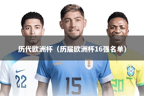 历代欧洲杯（历届欧洲杯16强名单）