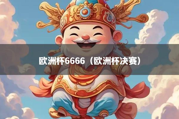 欧洲杯6666（欧洲杯决赛）