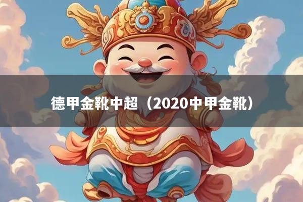 德甲金靴中超（2020中甲金靴）