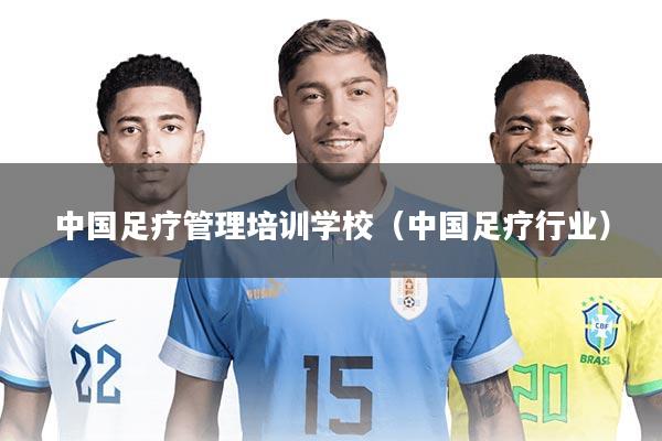 中国足疗管理培训学校（中国足疗行业）