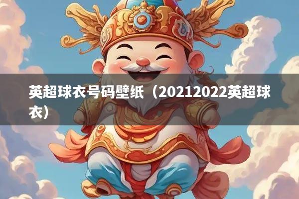 英超球衣号码壁纸（20212022英超球衣）