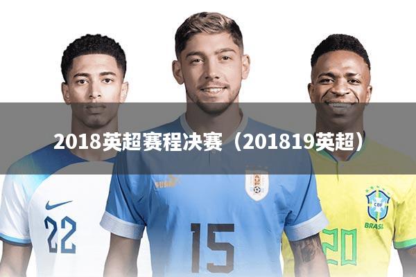 2018英超赛程决赛(201819英超)