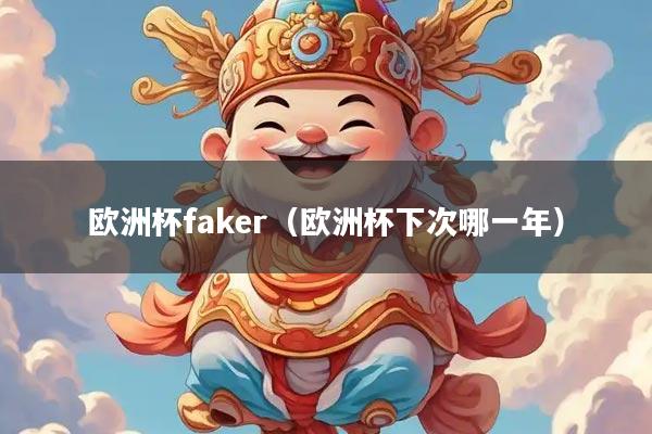 欧洲杯faker(欧洲杯下次哪一年)