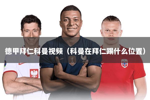 德甲拜仁科曼视频(科曼在拜仁踢什么位置)