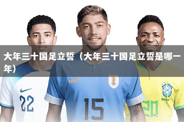 大年三十国足立誓（大年三十国足立誓是哪一年）