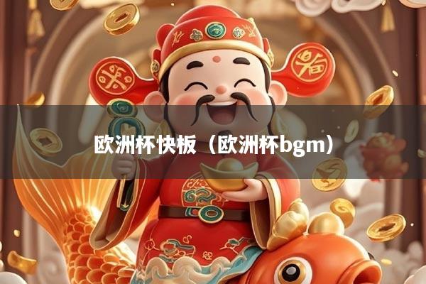 欧洲杯快板（欧洲杯bgm）