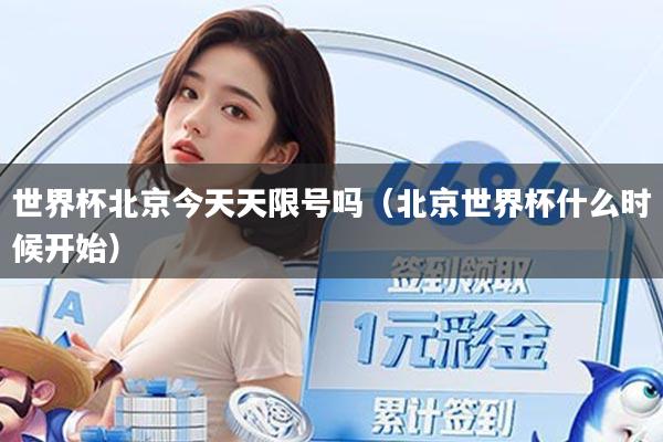 世界杯北京今天天限号吗（北京世界杯什么时候开始）