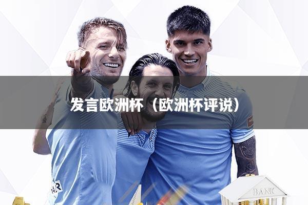 发言欧洲杯（欧洲杯评说）