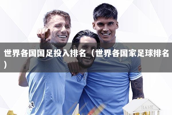 世界各国国足投入排名（世界各国家足球排名）