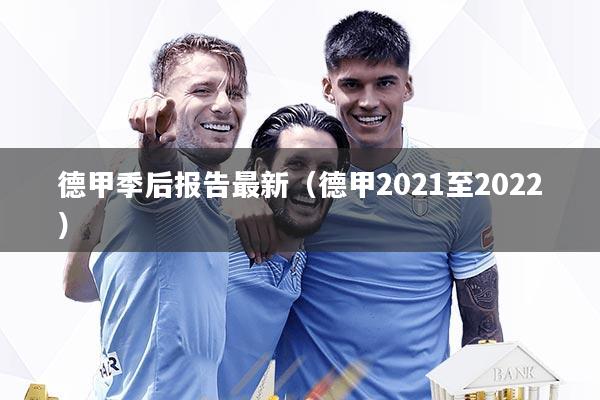 德甲季后报告最新（德甲2021至2022）