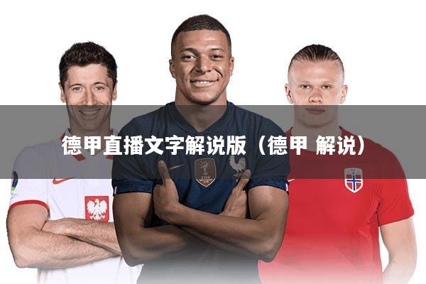 德甲直播文字解说版（德甲 解说）