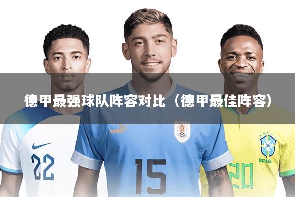 德甲最强球队阵容对比（德甲最佳阵容）