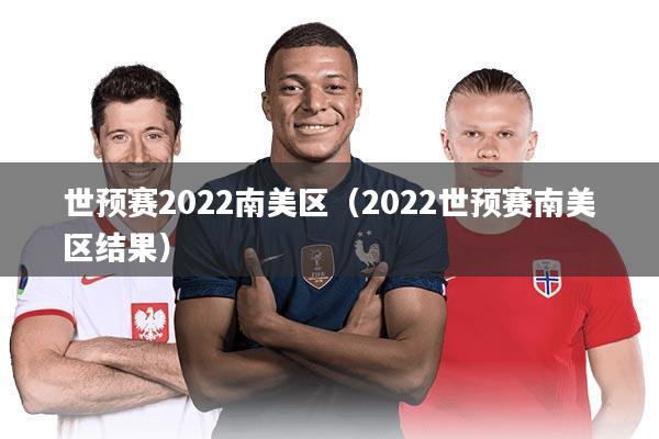 世预赛2022南美区（2022世预赛南美区结果）
