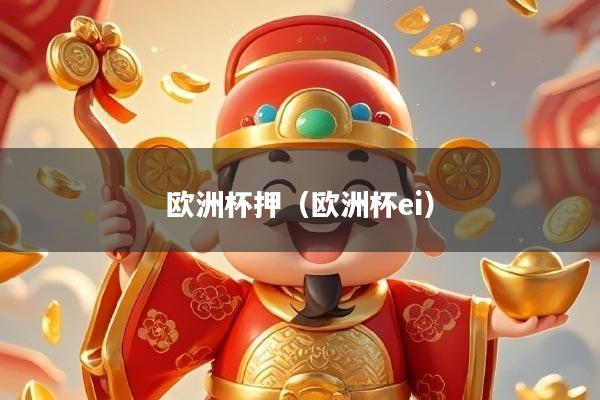 欧洲杯押（欧洲杯ei）