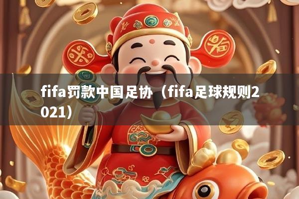fifa罚款中国足协（fifa足球规则2021）
