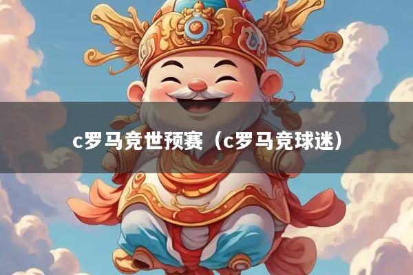 c罗马竞世预赛（c罗马竞球迷）