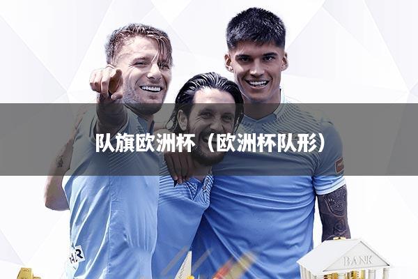 队旗欧洲杯（欧洲杯队形）