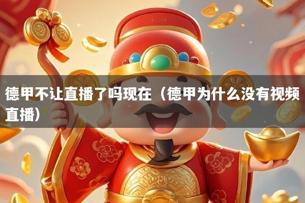 详细阅读:德甲不让直播了吗现在(德甲为什么没有视频直播) 德甲不让直播了吗现在(德甲为什么没有视频直播)