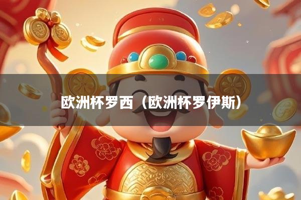 欧洲杯罗西（欧洲杯罗伊斯）