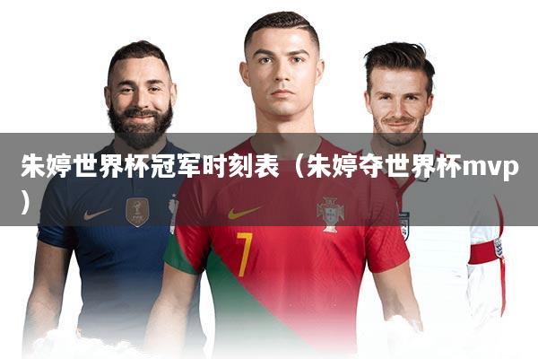 朱婷世界杯冠军时刻表（朱婷夺世界杯mvp）